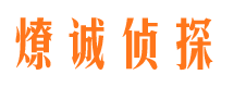 晋源燎诚私家侦探公司